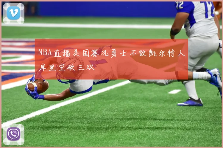 NBA直播美国赛况勇士不敌凯尔特人库里空砍三双