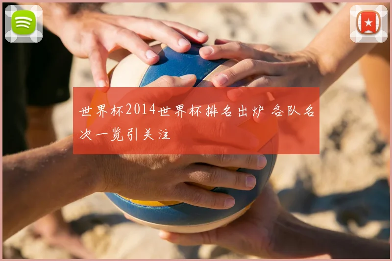 世界杯2014世界杯排名出炉 各队名次一览引关注