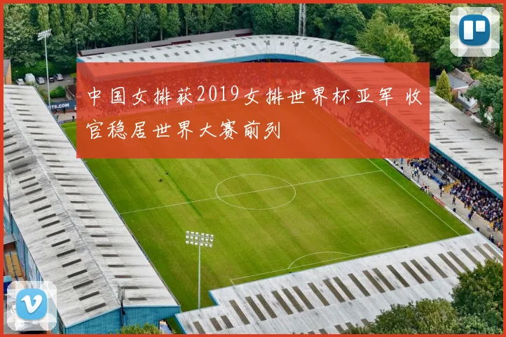 中国女排获2019女排世界杯亚军 收官稳居世界大赛前列
