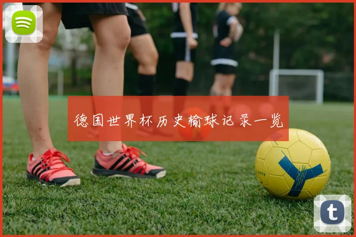 德国世界杯历史输球记录一览