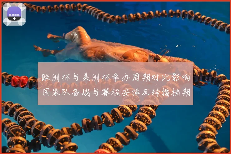 欧洲杯与美洲杯举办周期对比影响国家队备战与赛程安排及转播档期