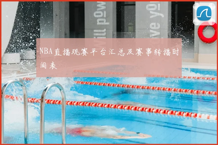 NBA直播观赛平台汇总及赛事转播时间表
