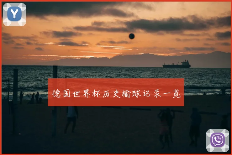 德国世界杯历史输球记录一览