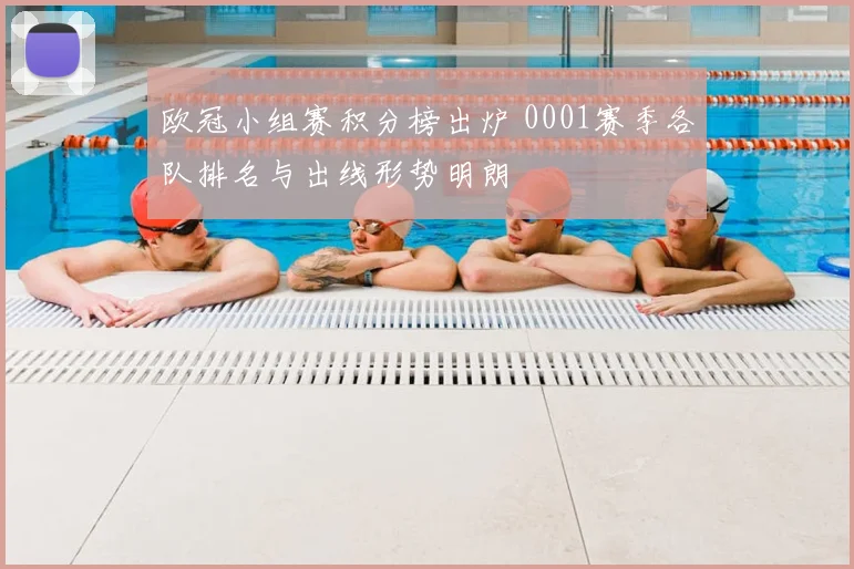 欧冠小组赛积分榜出炉 0001赛季各队排名与出线形势明朗