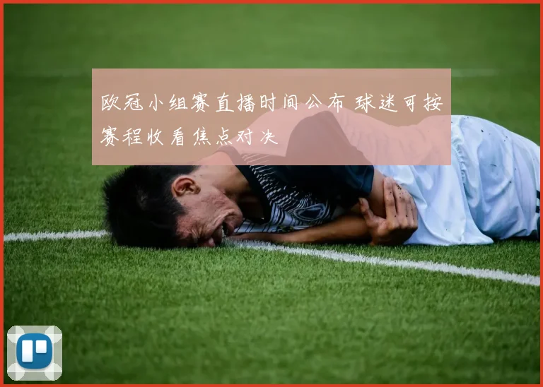 欧冠小组赛直播时间公布 球迷可按赛程收看焦点对决