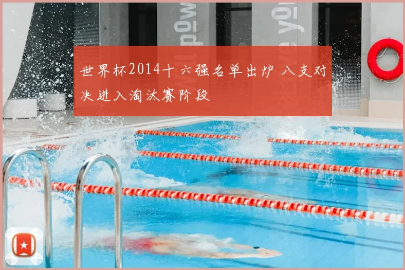 世界杯2014十六强名单出炉 八支对决进入淘汰赛阶段