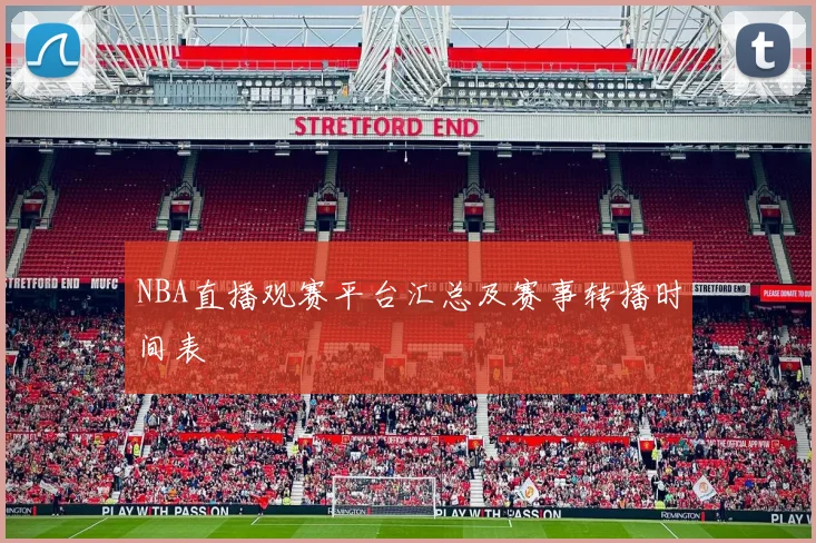 NBA直播观赛平台汇总及赛事转播时间表