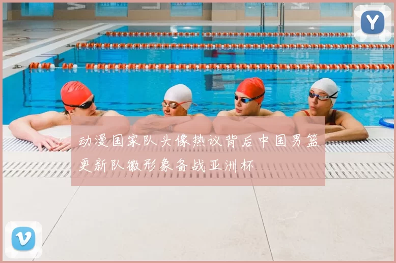 动漫国家队头像热议背后中国男篮更新队徽形象备战亚洲杯