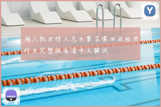 湖人凯尔特人总决赛录像回放经典对决完整版高清中文解说