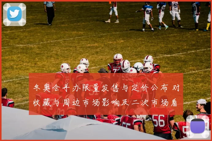 冬奥会手办限量发售与定价公布 对收藏与周边市场影响及二次市场看点