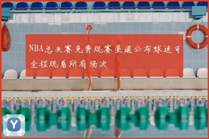 NBA总决赛免费观赛渠道公布球迷可全程观看所有场次