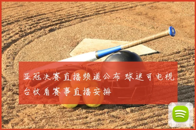 亚冠决赛直播频道公布 球迷可电视台收看赛事直播安排