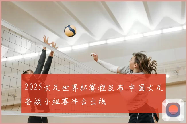 2025女足世界杯赛程发布 中国女足备战小组赛冲击出线
