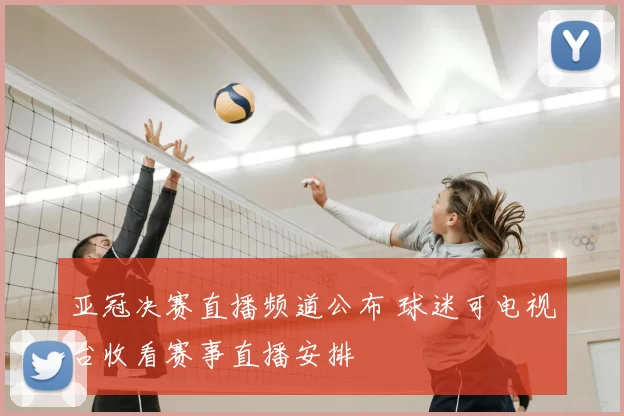 亚冠决赛直播频道公布 球迷可电视台收看赛事直播安排